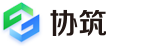 协筑
